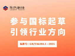 樂氏科技,GB/T46384.1,國家標準,氣體檢測規范化
