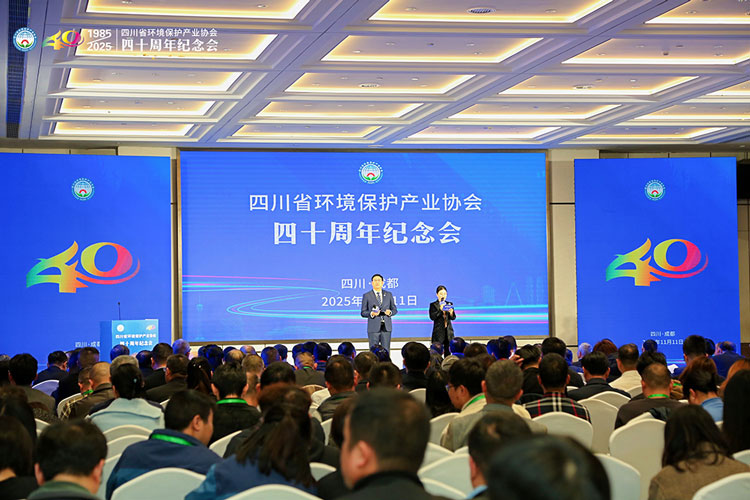 四川省環(huán)境保護產(chǎn)業(yè)協(xié)會成立四十周年紀(jì)念會