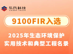 重磅！樂氏科技9100FIR入選“2025年生態環境保護實